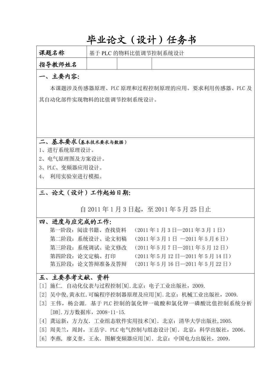 基于PLC的物料比值调节控制系统设计.doc_第1页