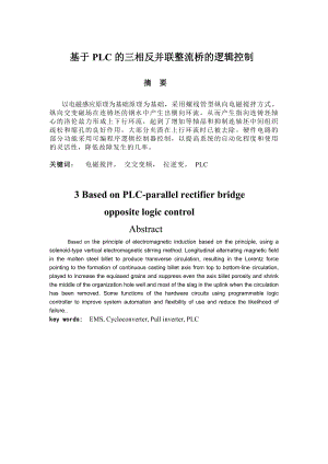 904953405基于PLC的三相反并联整流桥的逻辑控制的毕业论文.doc