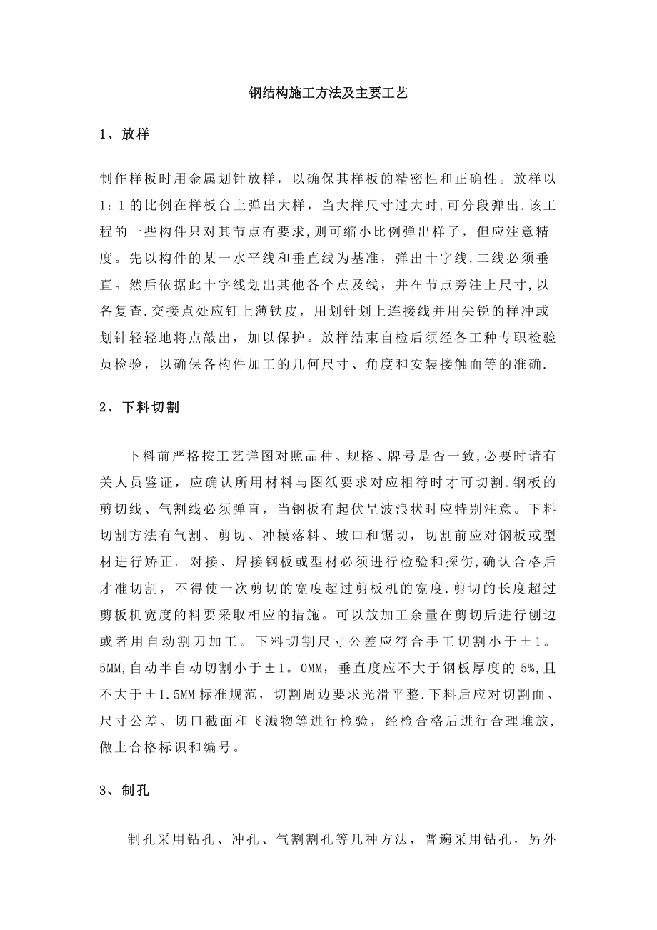 钢结构施工方法及主要工艺.doc_第1页