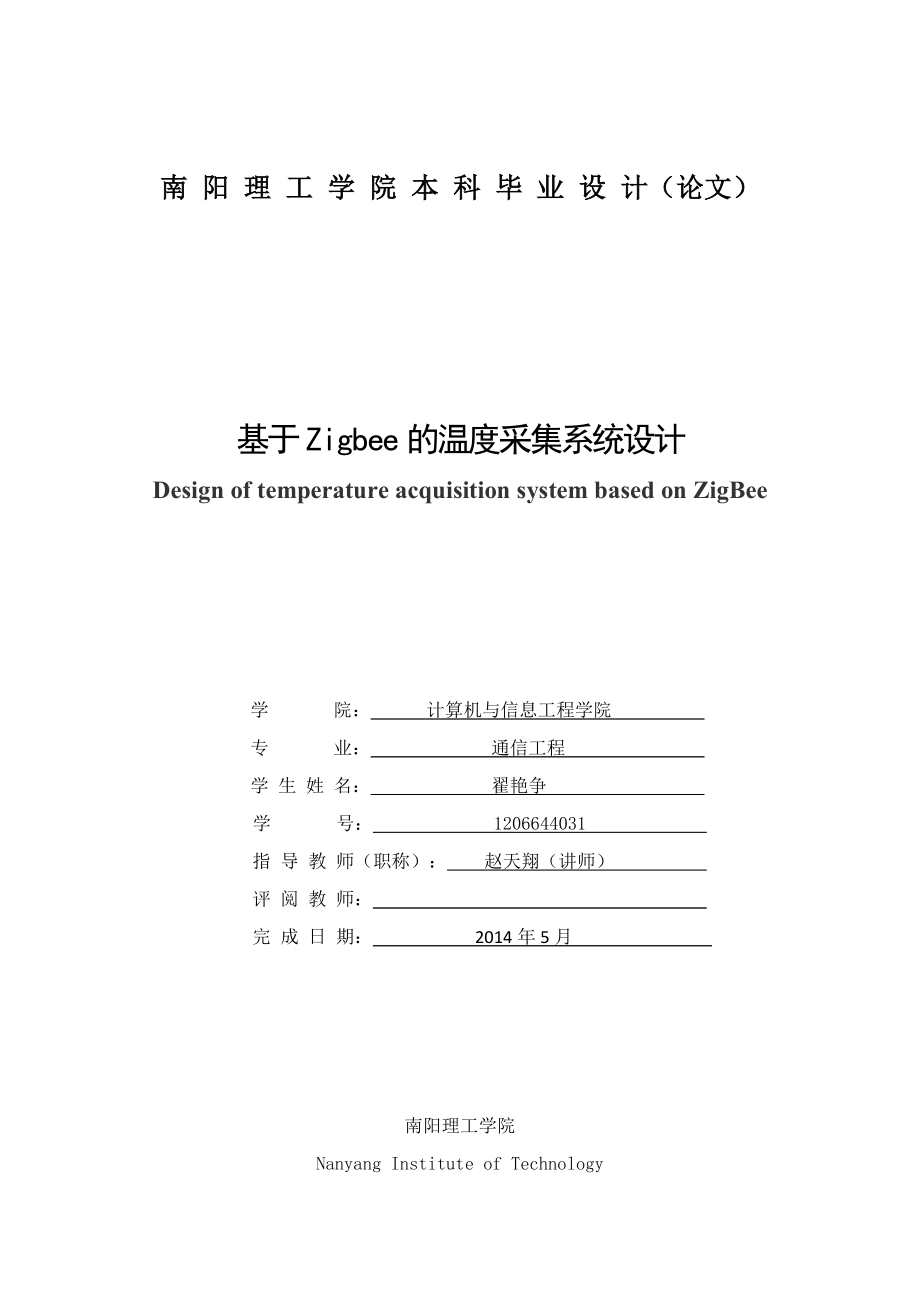 基于ZigBee的温度采集系统设计 毕业设计.doc_第1页