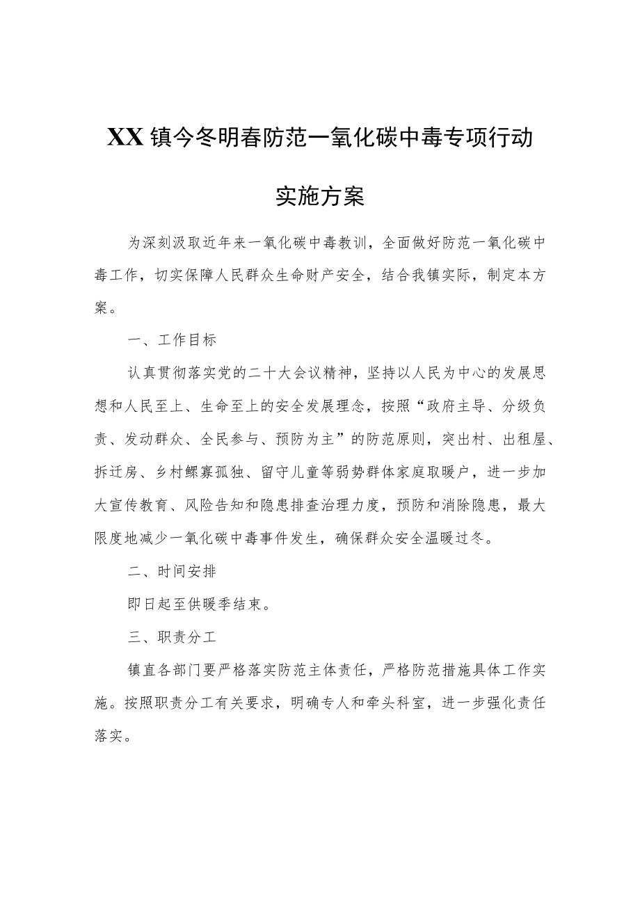 XX镇今冬明春防范一氧化碳中毒专项行动实施方案.docx_第1页