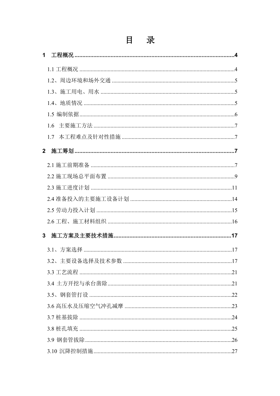 汉中路站桩基拔除专项方案.doc_第2页