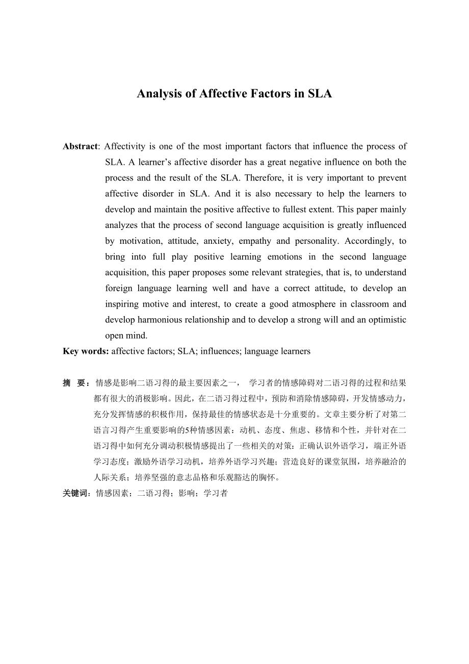 Analysis of Affective Factors in SLA1.doc_第3页