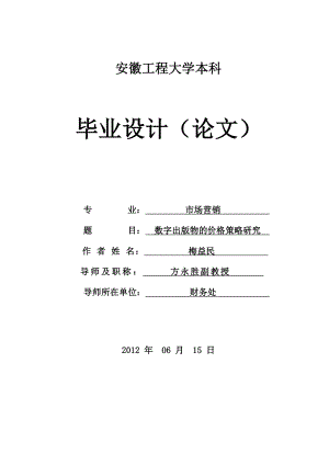 市场营销毕业论文数字出版物的价格策略研究.doc