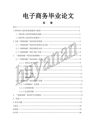 “深情商城”网店的营销策略电子商务毕业论文.doc