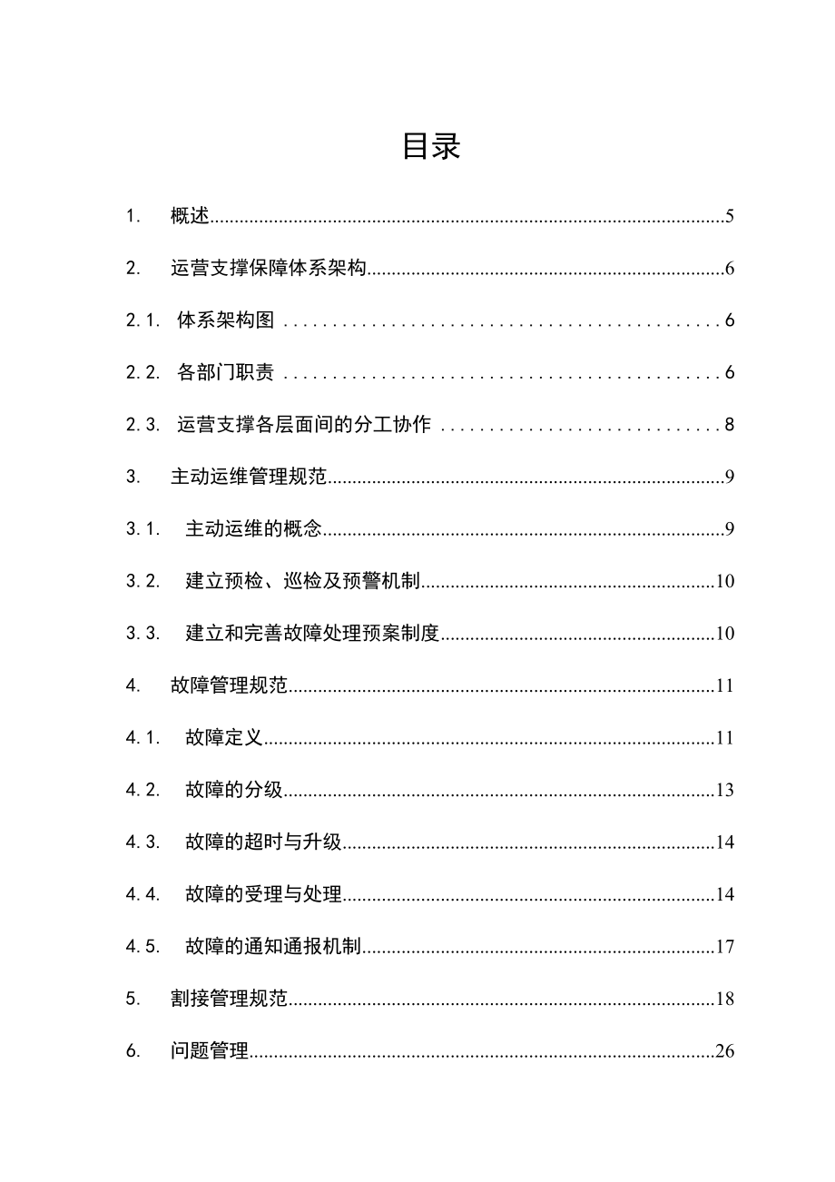 运营支撑保障管理规程.doc_第3页