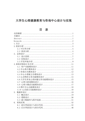 大学生心理健康教育与咨询中心设计与实现毕业设计论文.doc