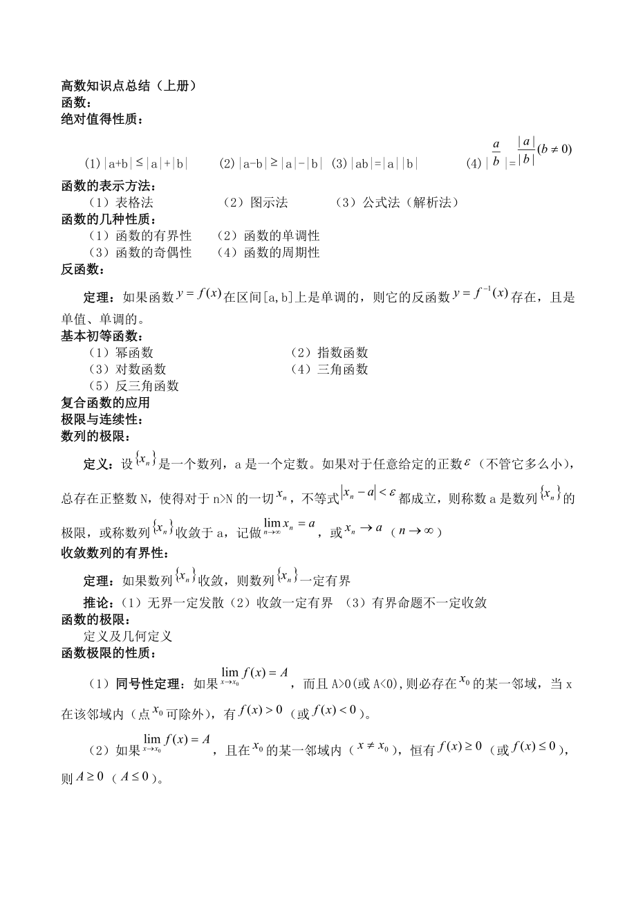 高数知识点总结(上册).doc_第1页