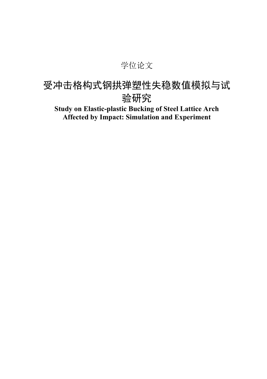 受冲击格构式钢拱弹塑性失稳数值模拟与试验研究毕业论文.doc_第1页