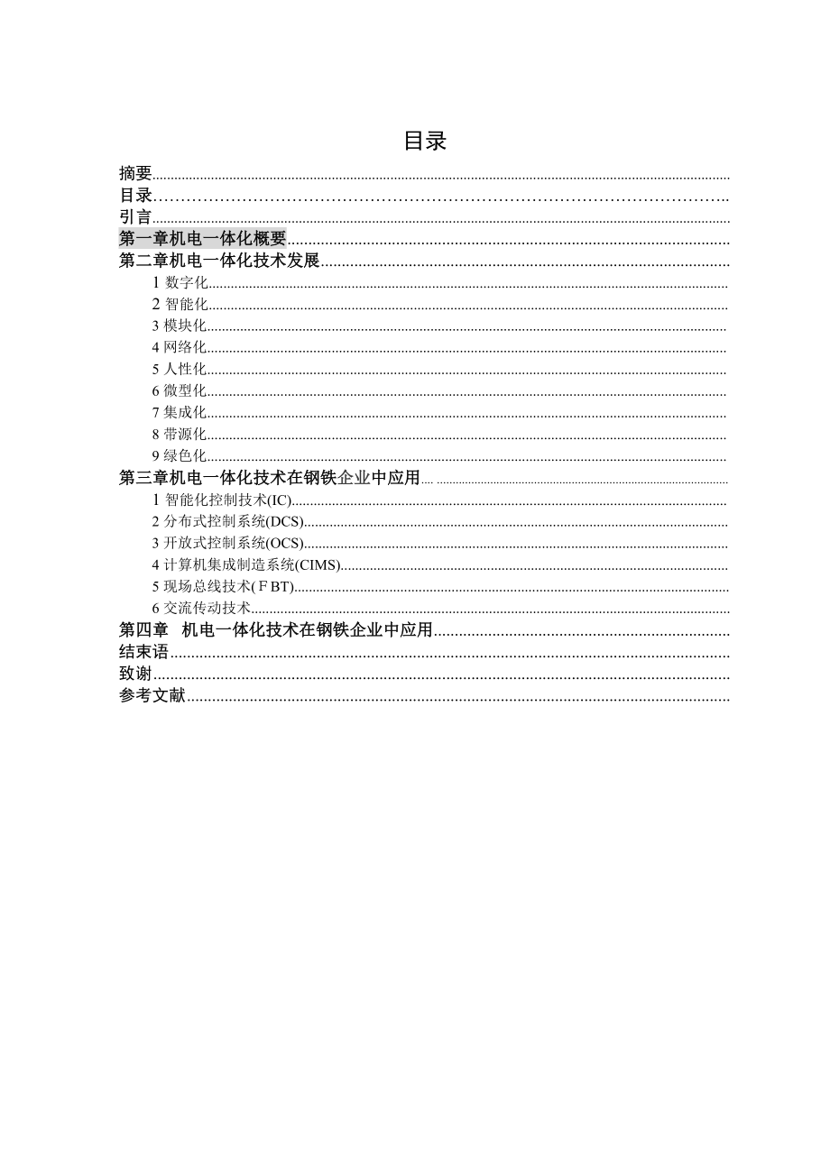 机电一体化毕业论文浅谈机电一体化技术及应用研究.doc_第3页