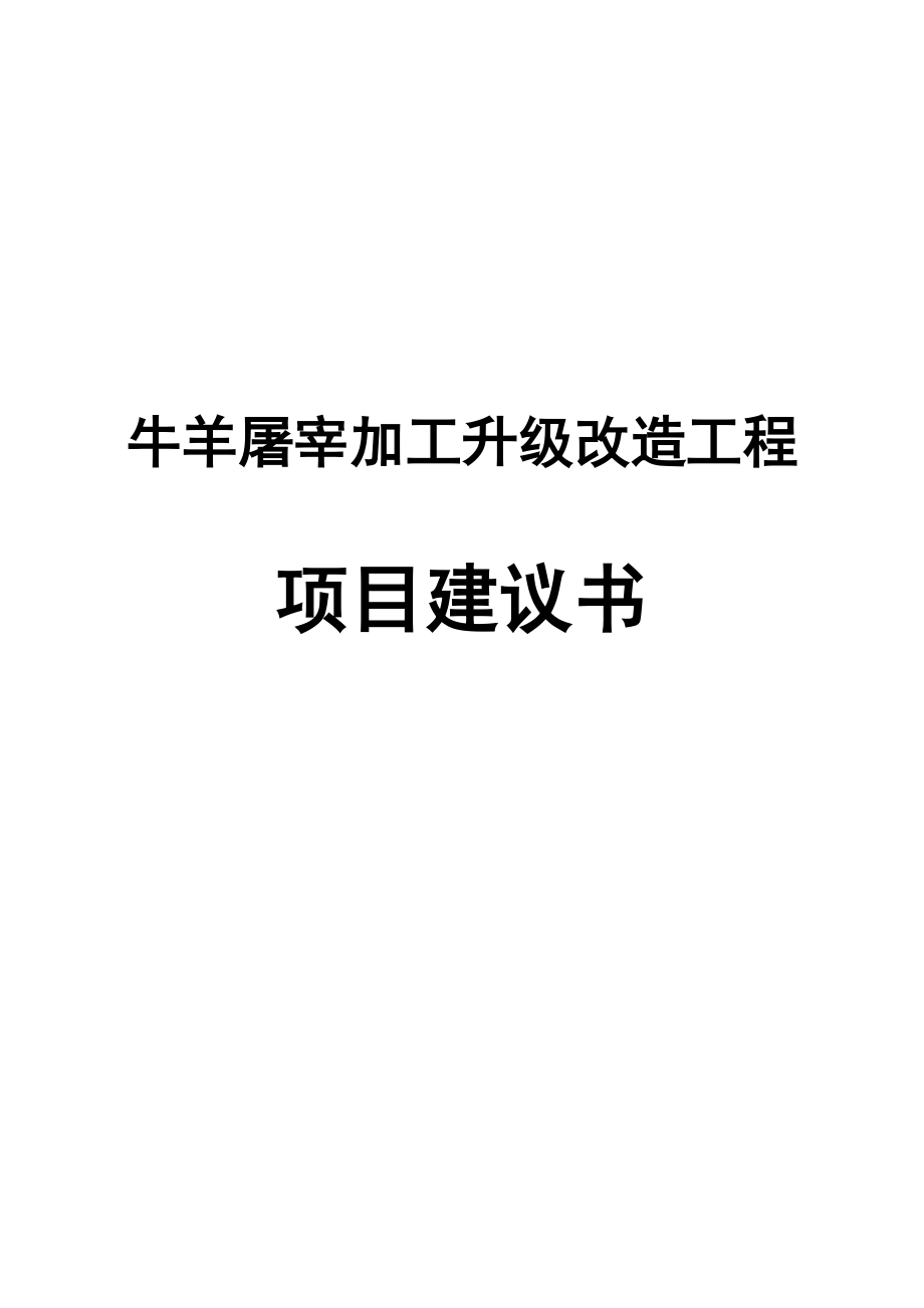 奈曼旗鑫凯食品有限责任公司牛羊屠宰加工升级改造工程项目建议书.doc_第1页