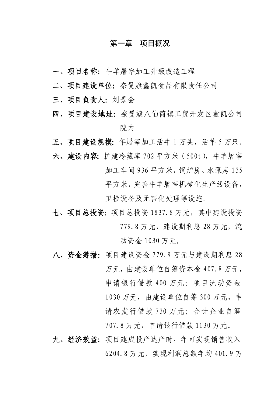 奈曼旗鑫凯食品有限责任公司牛羊屠宰加工升级改造工程项目建议书.doc_第2页