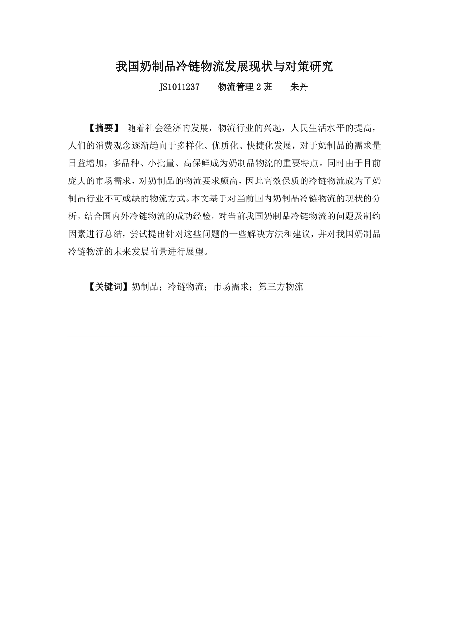 我国奶制品冷链物流发展现状与对策研究毕业论文.doc_第1页