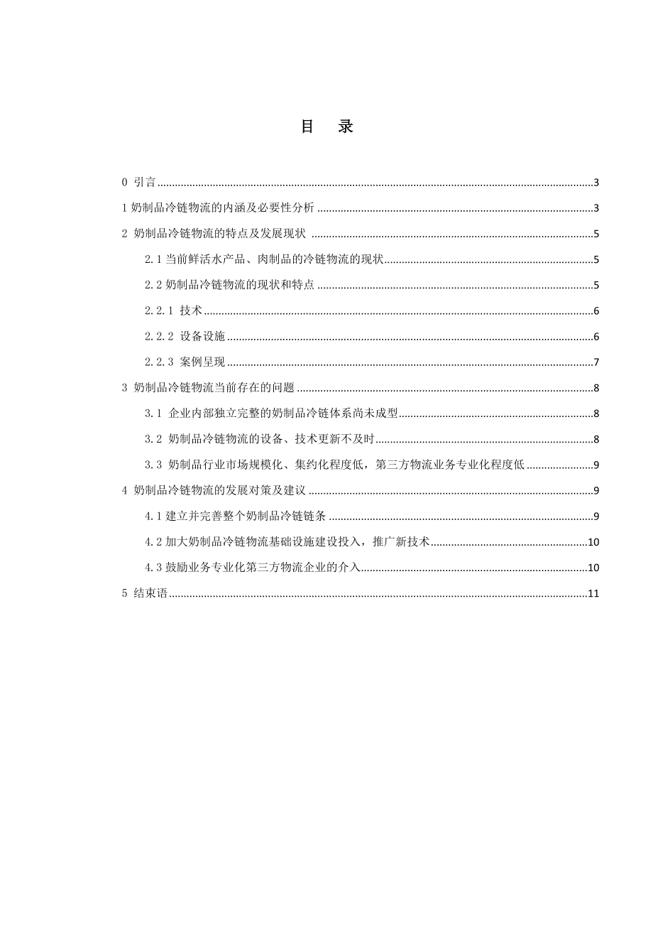 我国奶制品冷链物流发展现状与对策研究毕业论文.doc_第3页