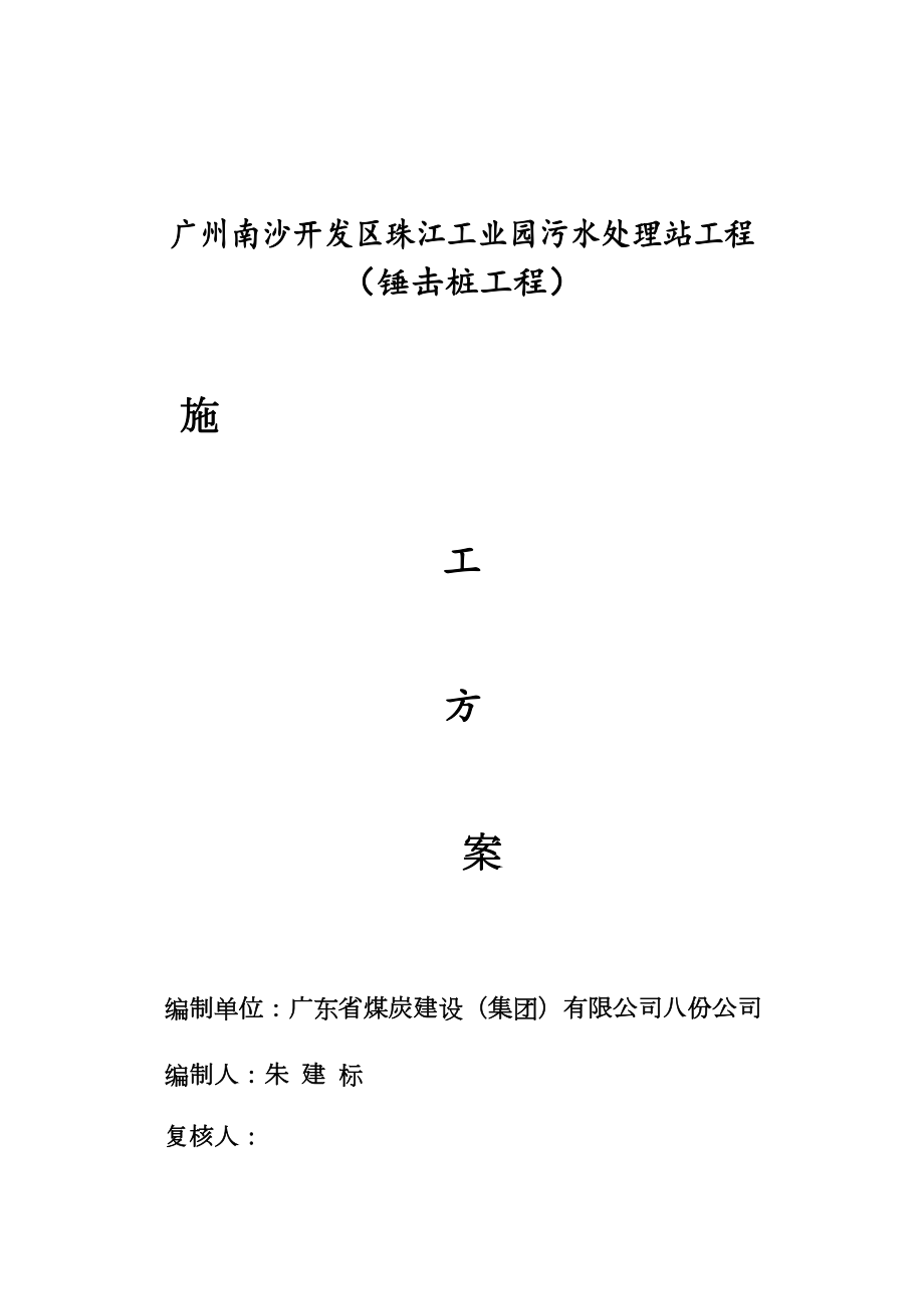 锤击桩基施工方案.doc_第1页