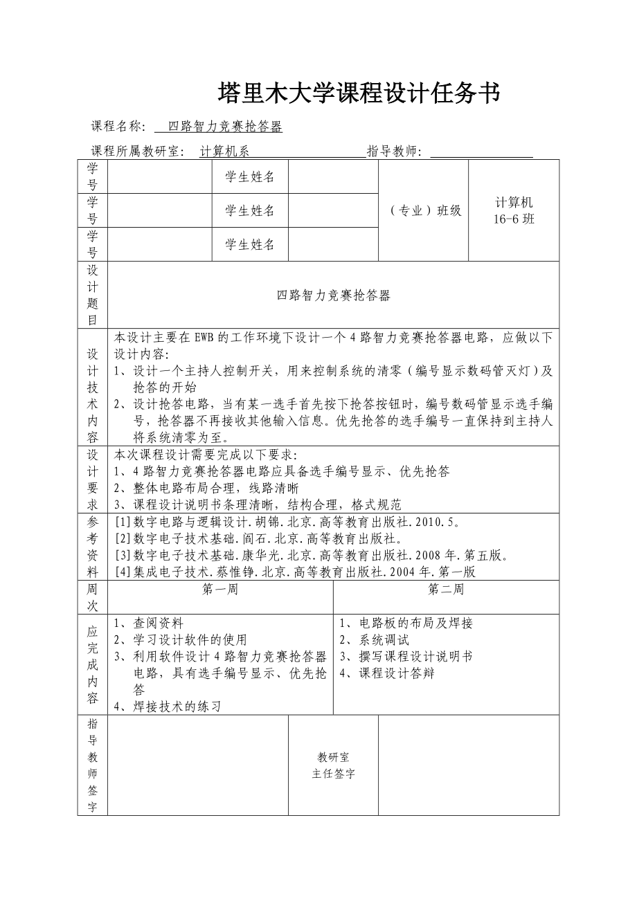 四路智力竞赛抢答器课程设计论文.doc_第2页