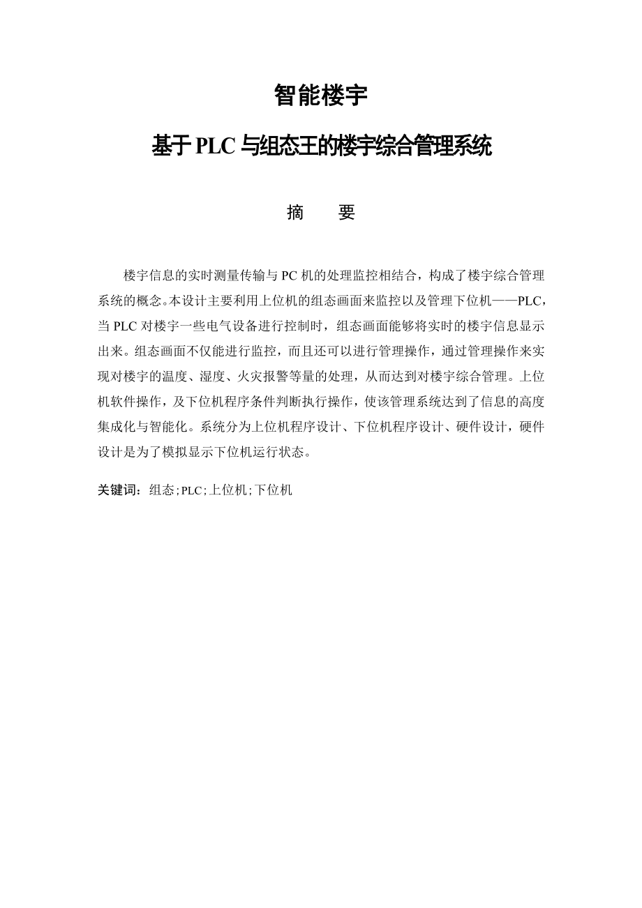 基于PLC与组态王的楼宇综合管理系统毕业设计.doc_第1页