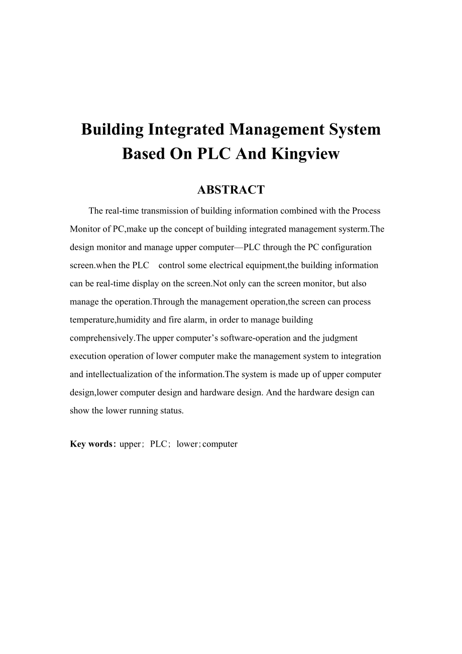 基于PLC与组态王的楼宇综合管理系统毕业设计.doc_第2页
