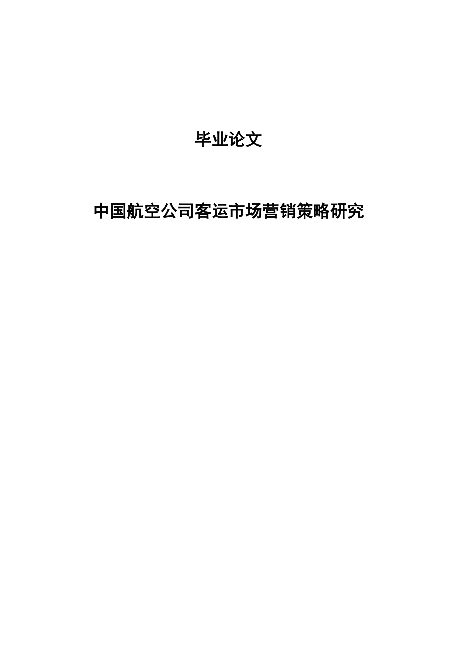 中国航空公司客运市场营销策略研究毕业论文.doc_第1页