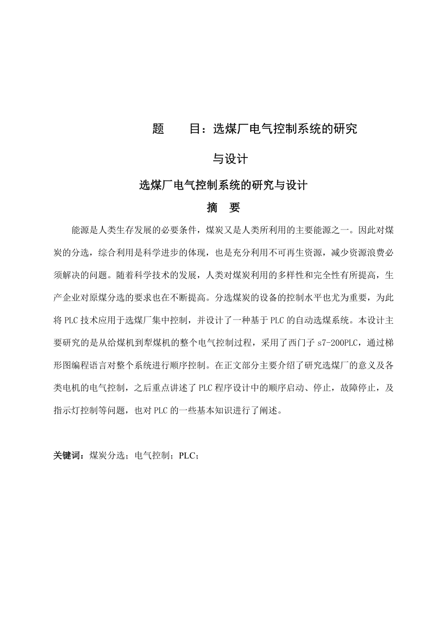 534556107毕业设计（论文）选煤厂电气控制系统的研究与设计.doc_第1页