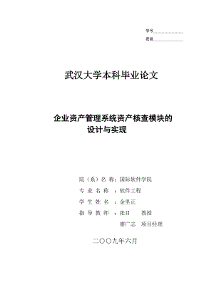 企业资产管理系统资产核查模块的设计与实现毕业论文.doc