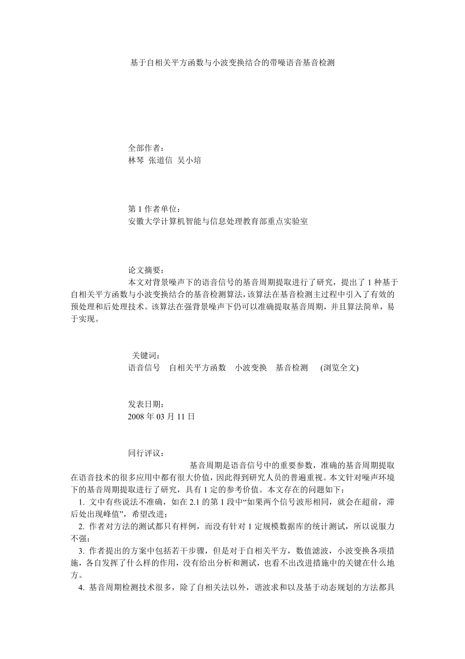 基于自相关平方函数与小波变换结合的带噪语音基音检测.doc_第1页