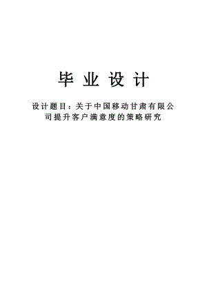 【毕业论文毕业设计】关于中国移动甘肃有限公司提升客户满意度的策略研究.doc