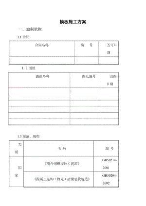 长城杯金奖模板施工方案.doc