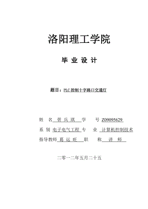 plc控制十字路口交通灯毕业论文菅兵琪22.doc