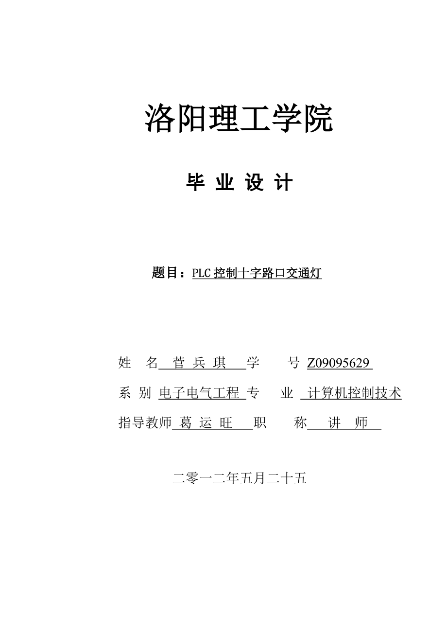 plc控制十字路口交通灯毕业论文菅兵琪22.doc_第1页