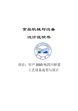 产1000吨四川榨菜工艺设备选型与设计毕业设计.doc