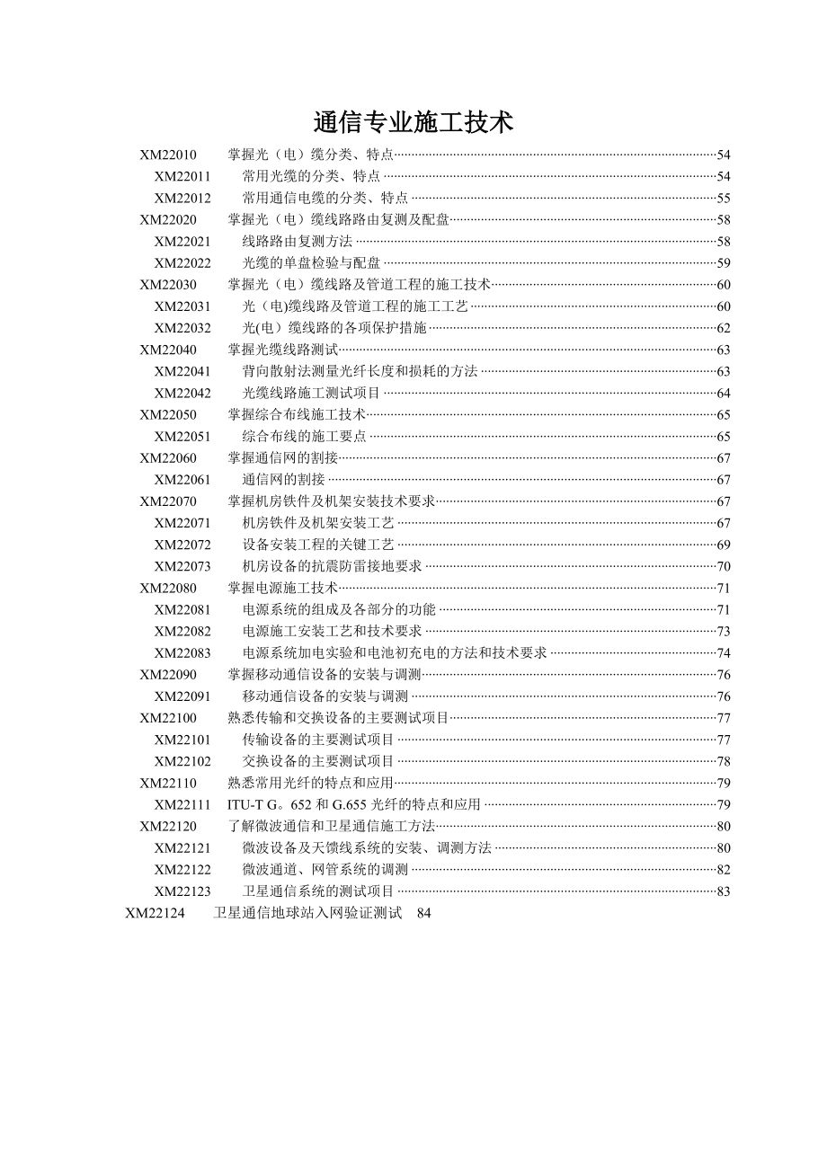 通信专业施工技术.doc_第1页