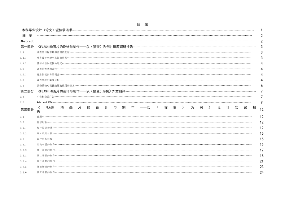 FLASH动画片的设计与制作——以《猫变》为例毕业论文.doc_第3页