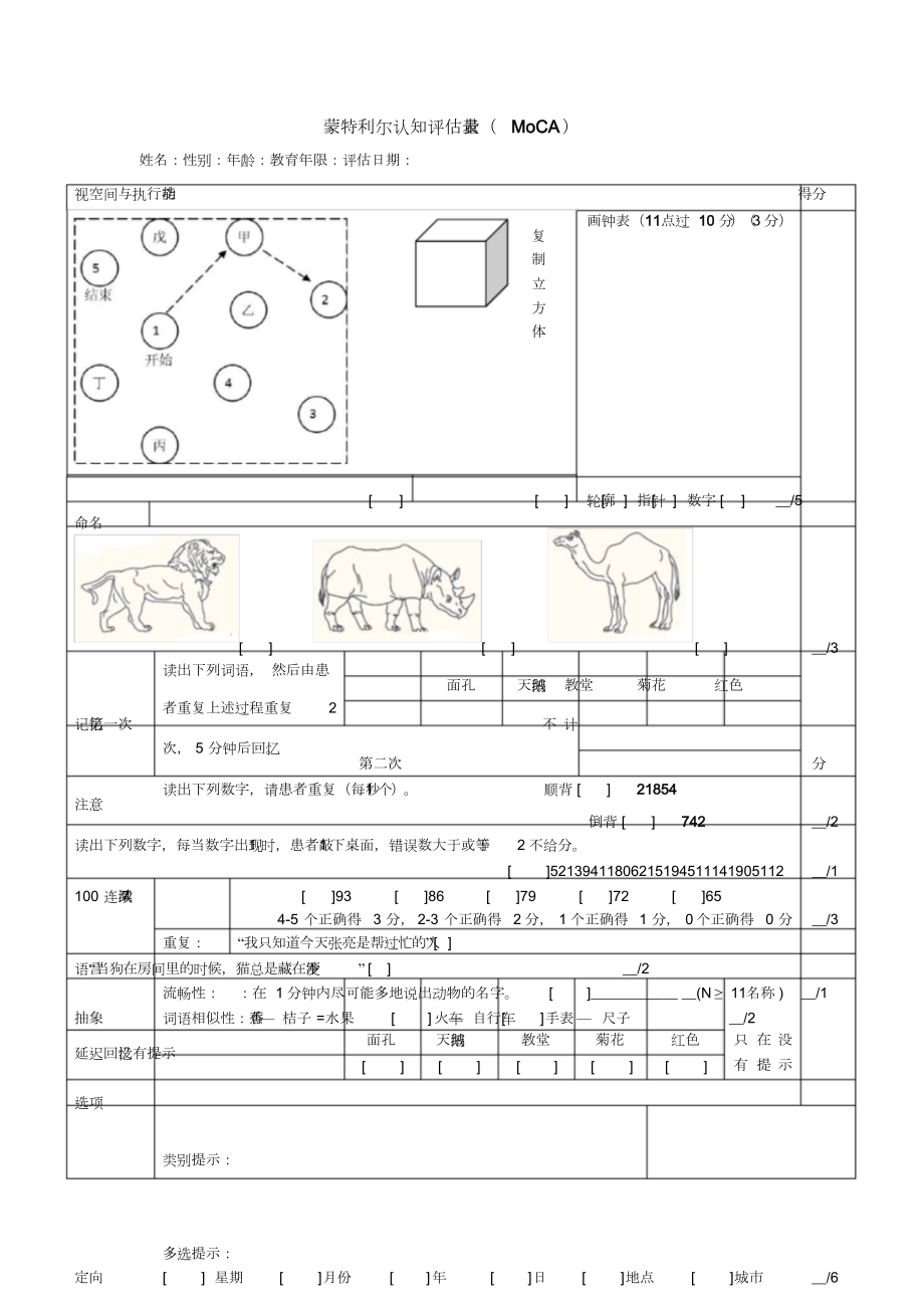 蒙特利尔认知评估量表(MoCA).docx_第1页