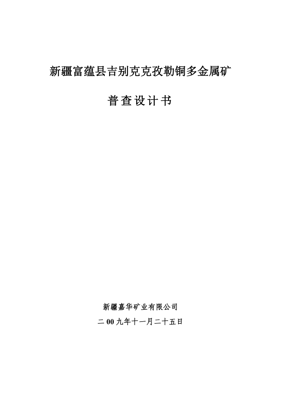 新疆富蕴县吉别克克孜勒铜多金属矿普查.doc_第1页