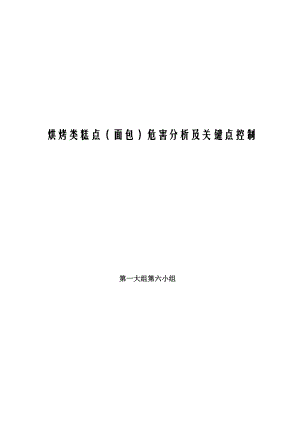 面包haccp计划书.doc