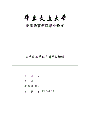 (毕业论文)电力机车受电弓运用与检修.doc