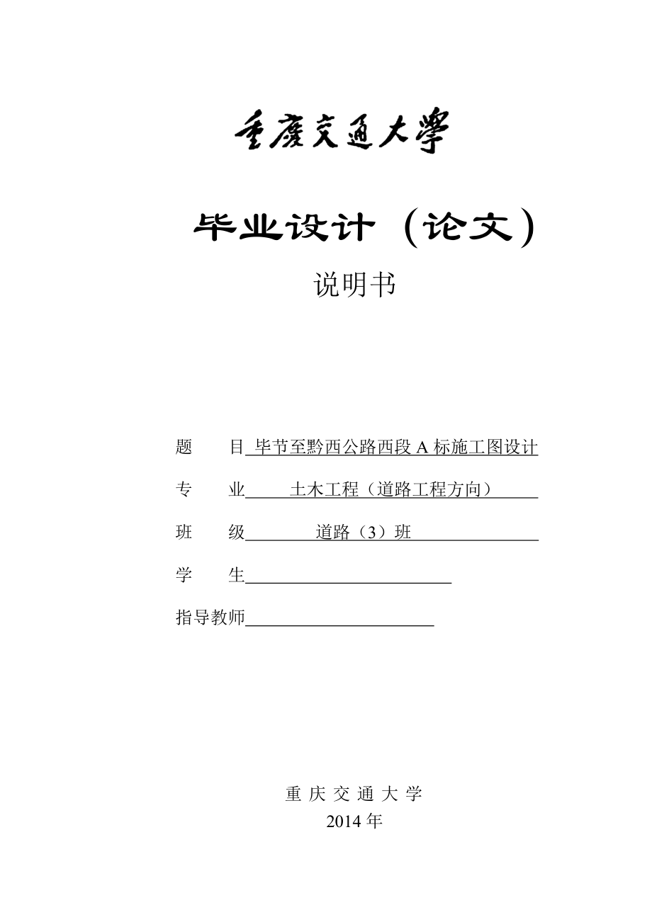 土木工程毕业设计（论文）毕节至黔西公路西段A标施工图设计.doc_第1页