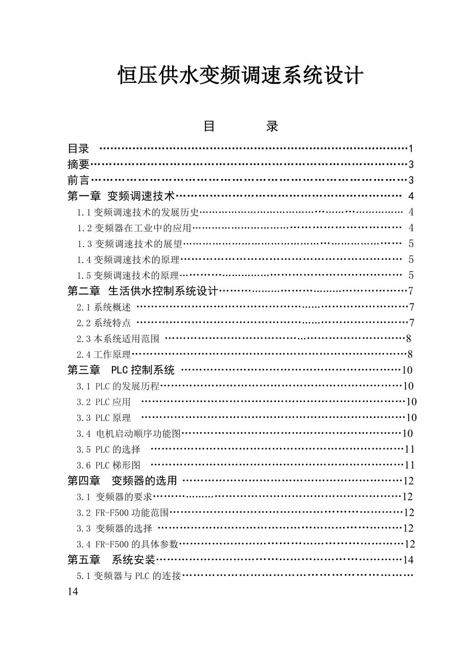 恒压供水变频调速系统设计毕业设计(论文).doc_第1页