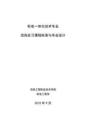 机电一体化技术专业顶岗实习课程标准与毕业设计.doc