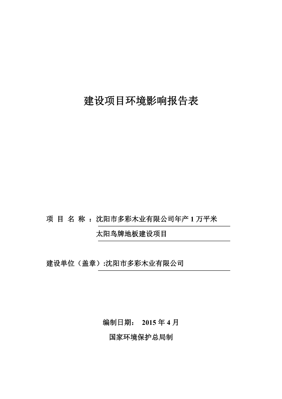 环境影响评价报告公示：对多彩木业万平米太阳鸟牌地板[点击这里打开或下载]环评报告.doc_第1页