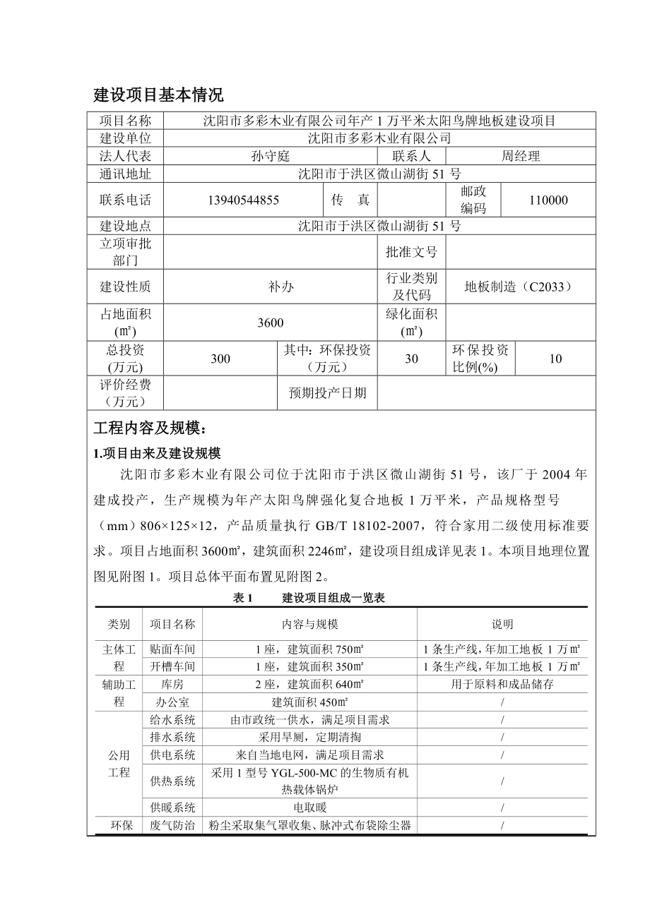 环境影响评价报告公示：对多彩木业万平米太阳鸟牌地板[点击这里打开或下载]环评报告.doc_第3页