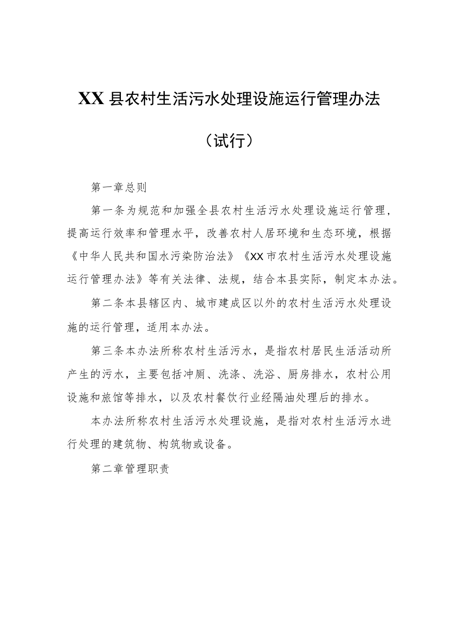 XX县农村生活污水处理设施运行管理办法.docx_第1页