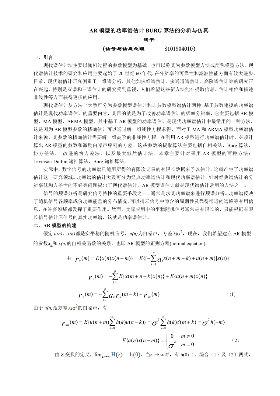 854611274AR模型的功率谱估计BURG算法的分析与仿真论文.doc_第1页