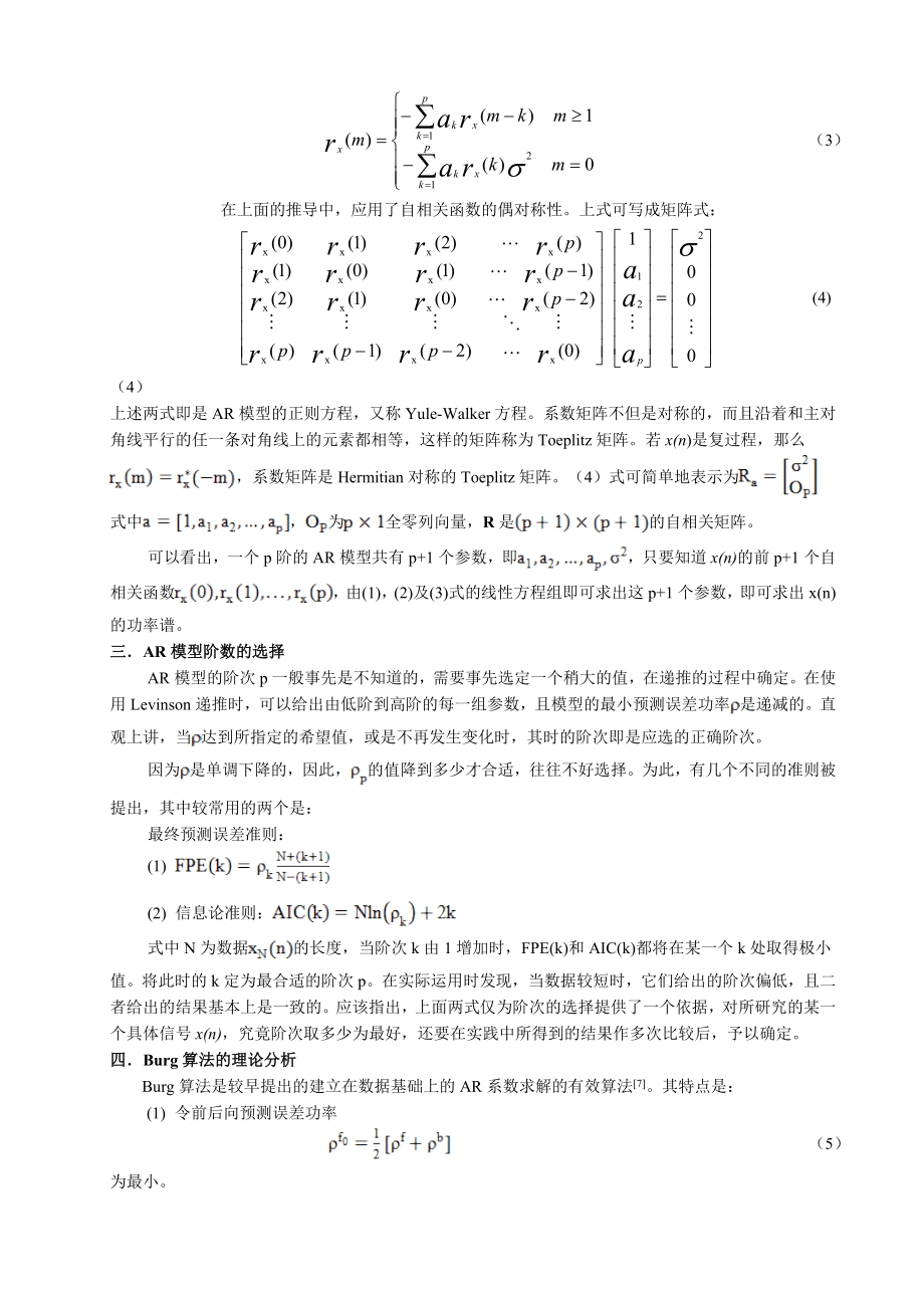 854611274AR模型的功率谱估计BURG算法的分析与仿真论文.doc_第2页