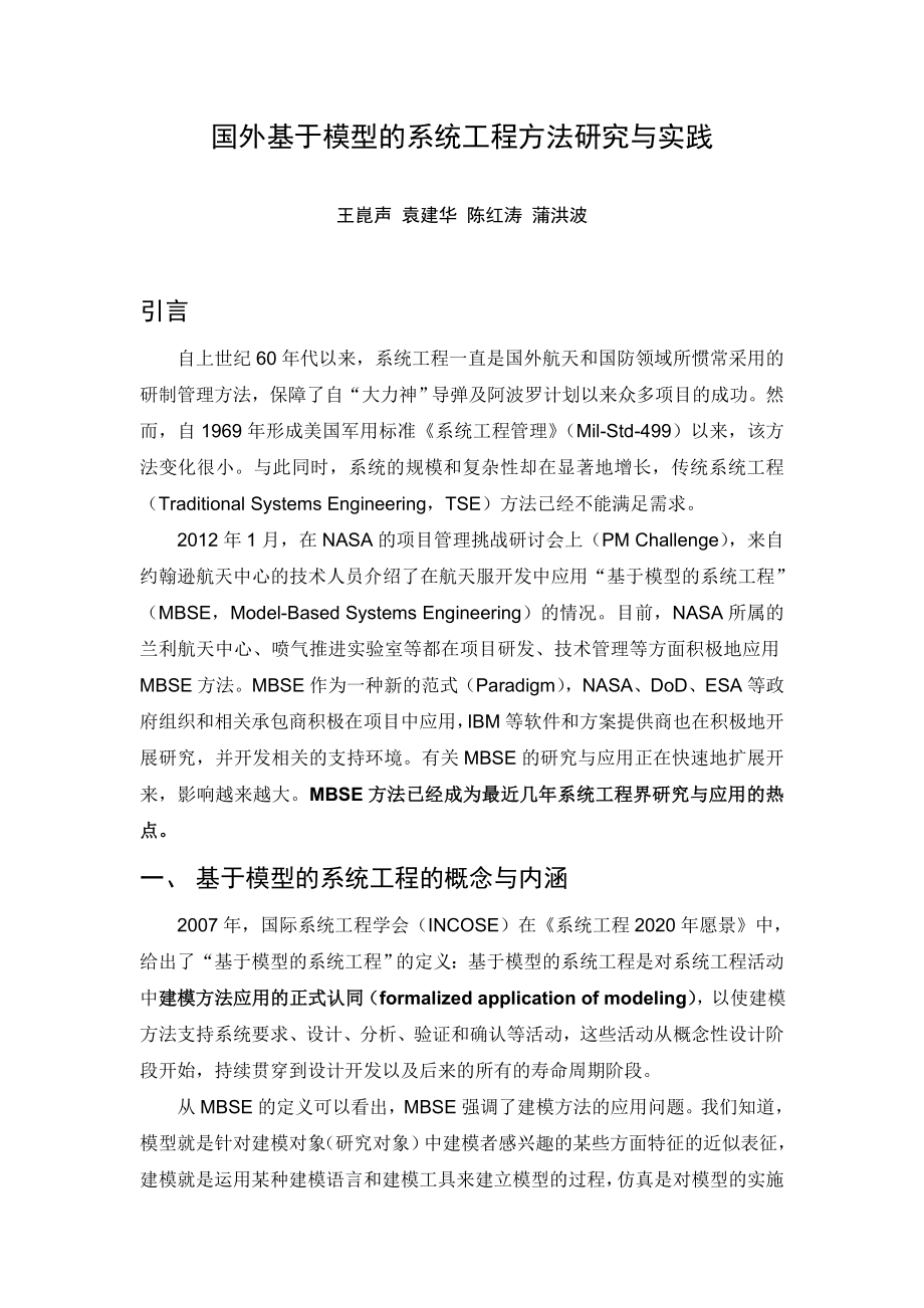 国外基于模型的系统工程方法研究与实践.doc_第1页