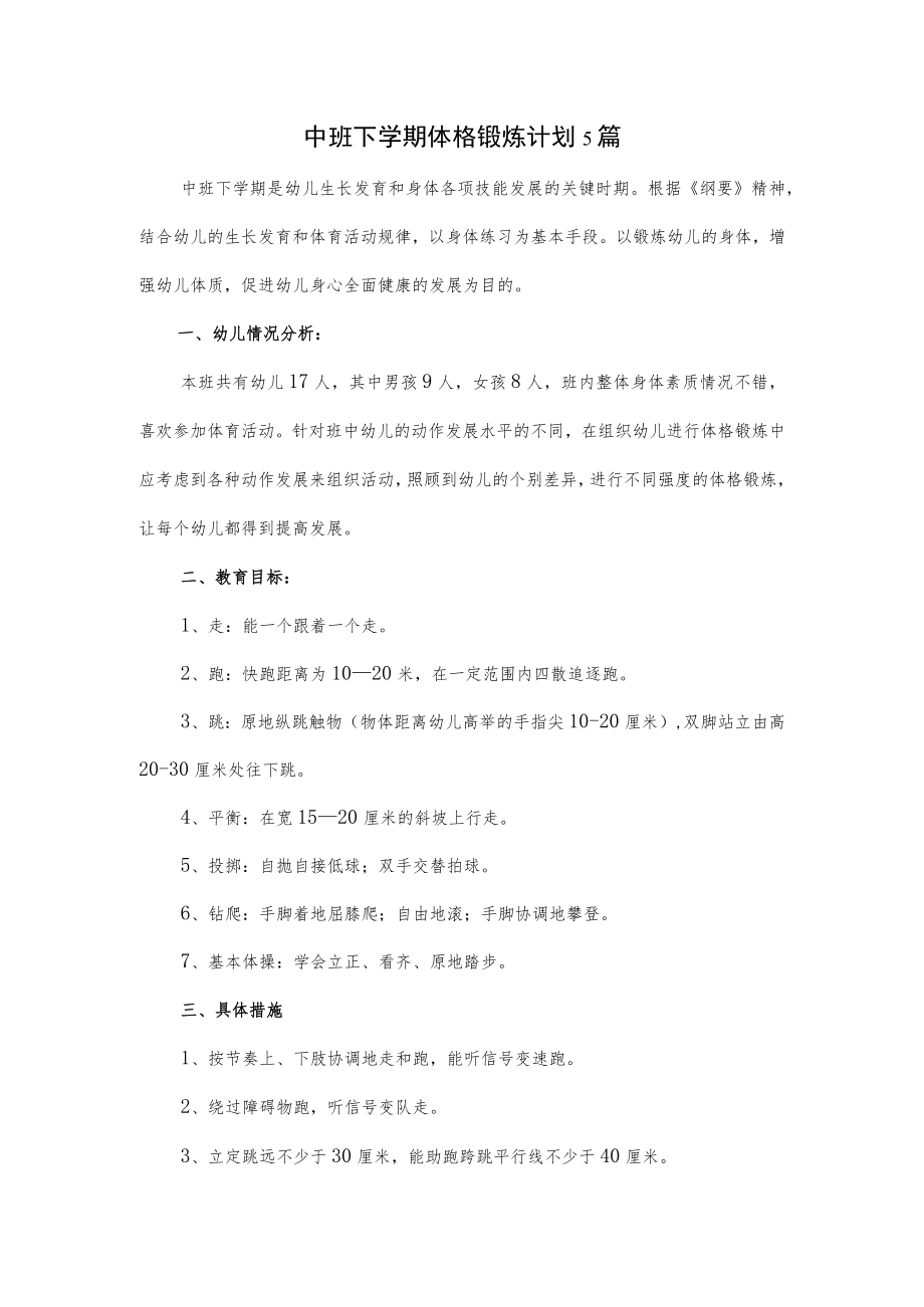 中班下学期体格锻炼计划5篇.docx_第1页