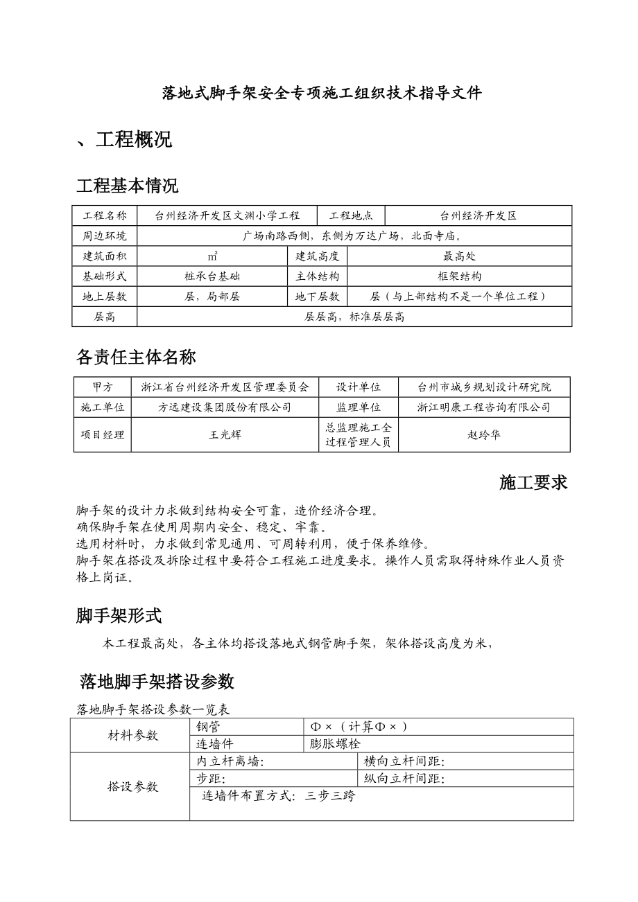 落地式脚手架安全专项施工方案(工程科).doc_第2页