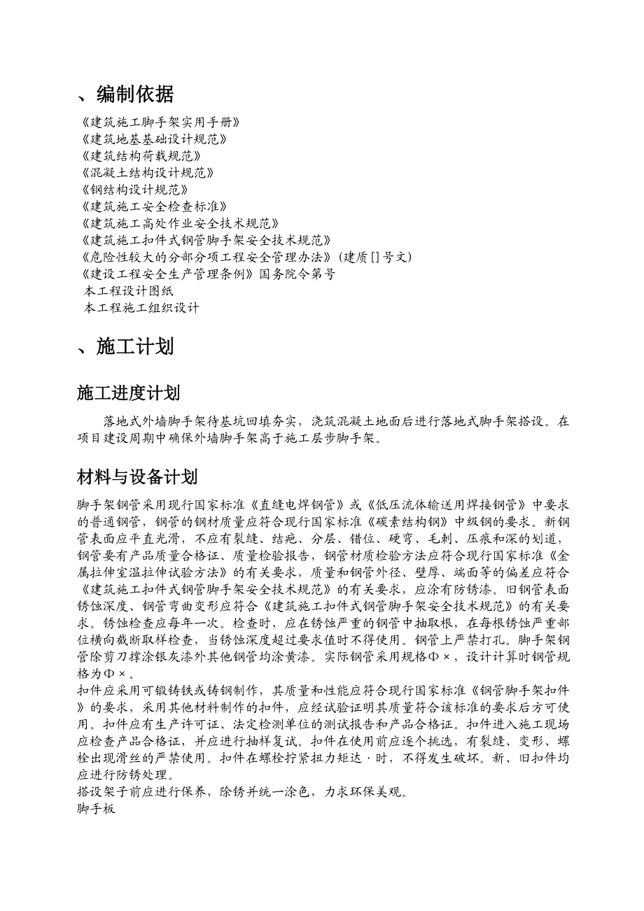 落地式脚手架安全专项施工方案(工程科).doc_第3页