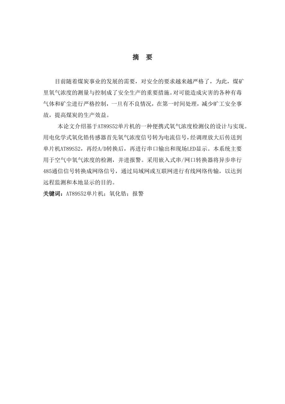 基于单片机氧气浓度测与控制的设计毕业论文1.doc_第2页